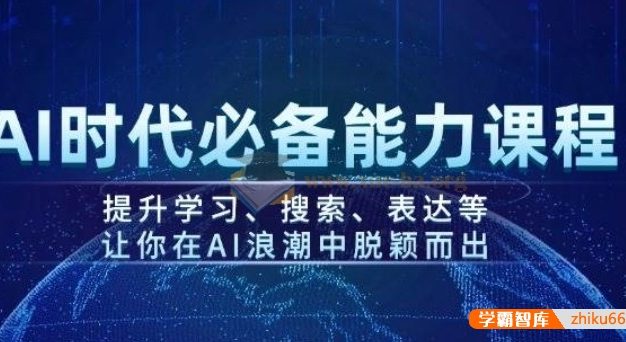 《AI时代必备能力课程》提升学习、搜索、表达等,让你在AI浪潮中脱颖而出