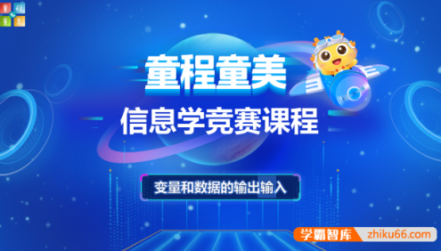 童程童美少儿编程机构课件-童程童美CSP信息学奥赛课件