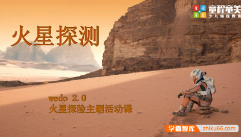 童程童美少儿编程机构课件-童程童美Wedo课件