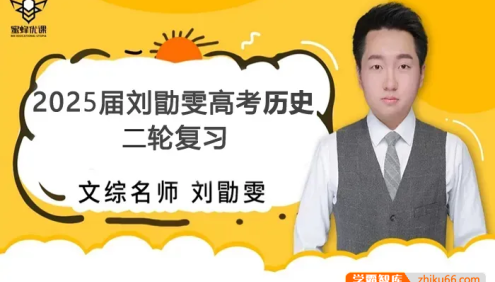 【刘勖雯历史】2025届高三历史 刘勖雯高考历史全年全程二轮复习