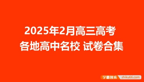 2025年2月高三高考各地高中名校试卷合集