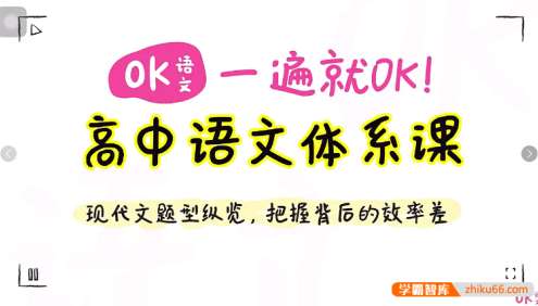 【OK语文】一遍就OK！2025届高中语文体系课