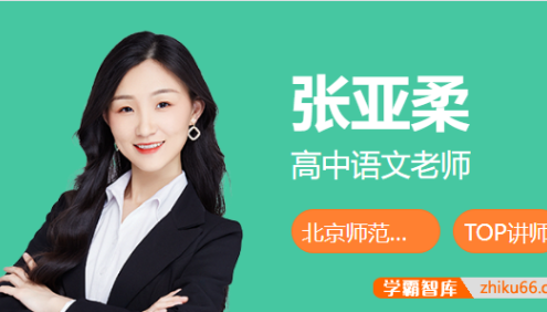 【张亚柔语文】2026届高三语文 张亚柔高考语文一轮复习冲顶班-2025年秋季