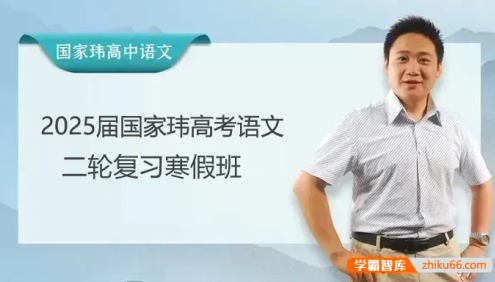 【国家玮语文】2025届高三语文 国家玮高考语文二轮复习寒假班