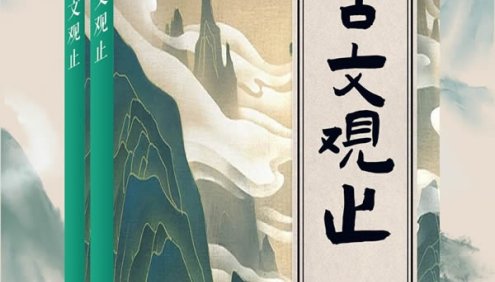 闫效平-逐字讲解《古文观止》字幕全集丨大语文
