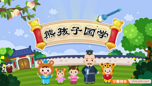 《熊孩子经典国学课堂》全98集国学故事-轻松学国学,天天涨知识