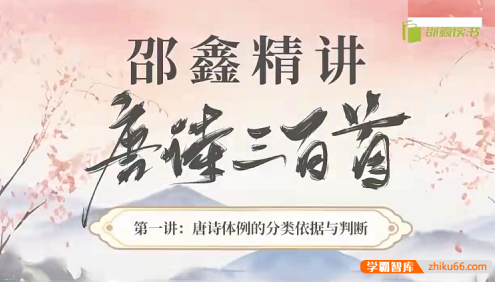 邵鑫精讲《唐诗三百首》40集视频课(含PDF资料+音频)