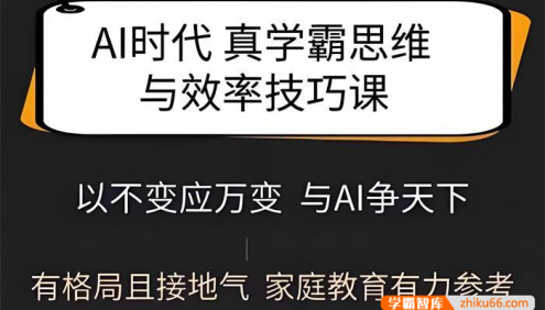 Jolin《Ai时代真学霸思维与学习方法课》