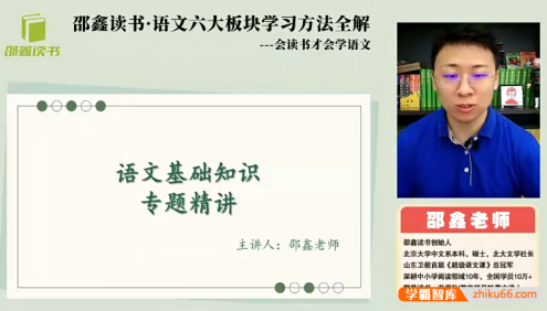 邵鑫读书・语文六大板块学习方法全解,会读书才会学语文