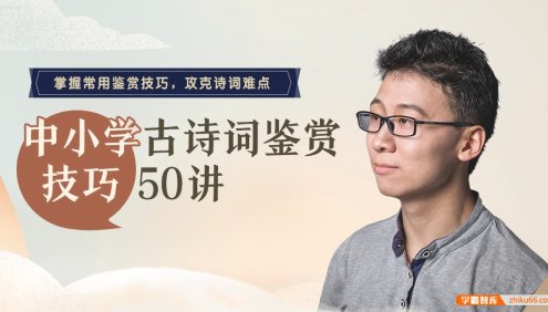 邵鑫《中小学古诗词鉴赏技巧50讲》课程