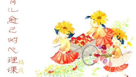 陆成《育儿愈己的心理课》全46节音频课程