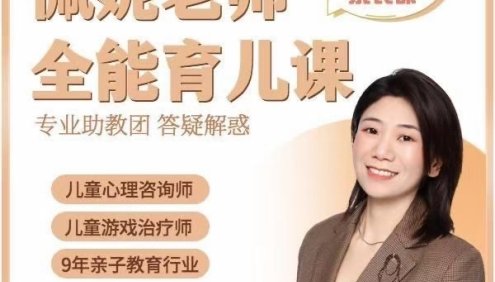 佩妮老师全能育儿课(适合0-7家长)