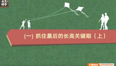 【芝麻学社】十点课堂十万儿童亲测有效的长高课 8-14岁