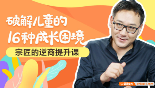 【芝麻学社】ahashool逆商提升课,破解儿童的16种成长困境