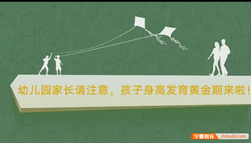 【芝麻学社】十点课堂十万儿童亲测有效的长高课4-6岁