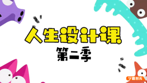 【芝麻学社】ahashool人生设计课第二季,命运的魔术师人生的导航仪