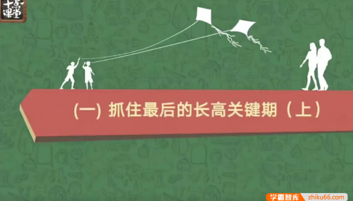 【芝麻学社】十点课堂十万儿童亲测有效的长高课 8-14岁