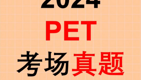 2023-2024年近期PET真题(口语+写作)