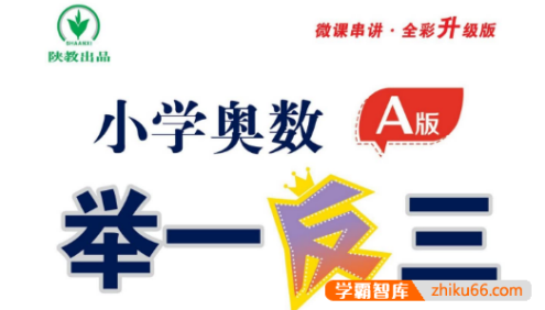 小学奥数举一反三AB版+达标测试 (全彩升级版)