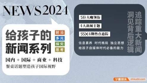 【博雅学堂】给孩子的新闻系列2024合集(国际新闻+国际周刊+科技周刊+商业周刊)
