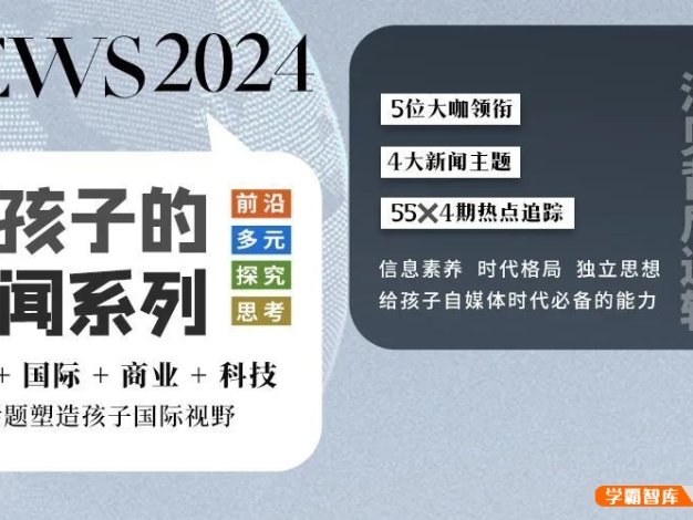 【博雅学堂】给孩子的新闻系列2024合集(国际新闻+国际周刊+科技周刊+商业周刊)