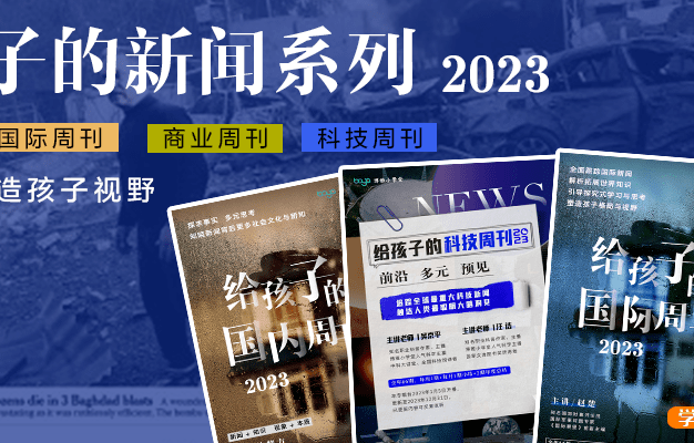 【博雅学堂】给孩子的新闻系列2023合集(国际新闻+国际周刊+科技周刊+商业周刊)