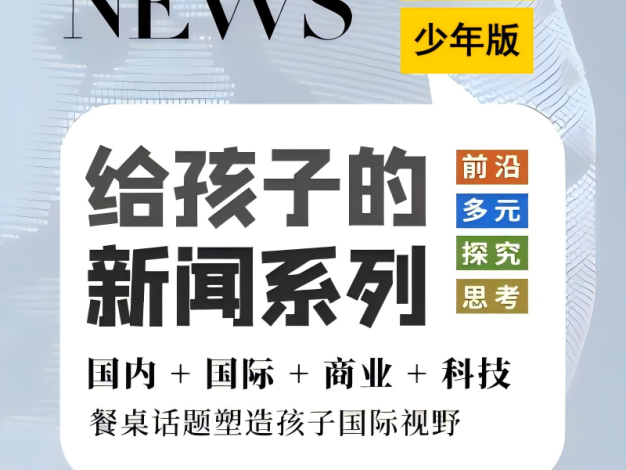 【博雅学堂】给孩子的新闻系列2025合集(更新中)