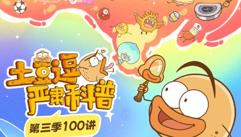 超有趣儿童科学科普动画《土豆逗严肃科普》第三季,原来科学这么逗