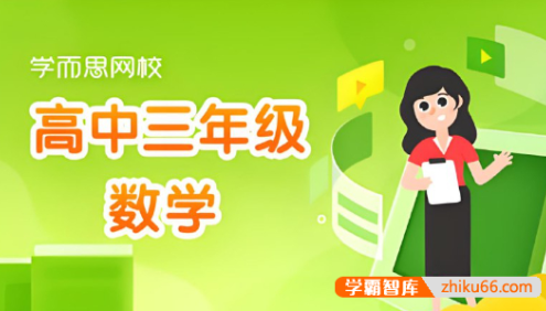 学而思《高中数学学习资料包》高一高二高三讲义+题集(教师版+学生版)