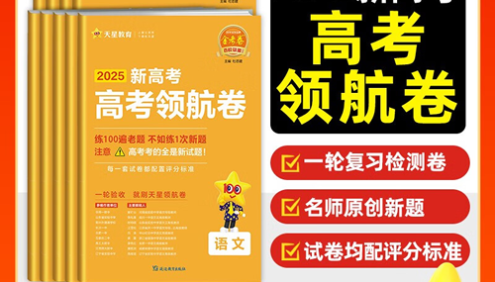 【天星教育】2025版《金考卷-百校联盟领航卷》新高考九科(全)