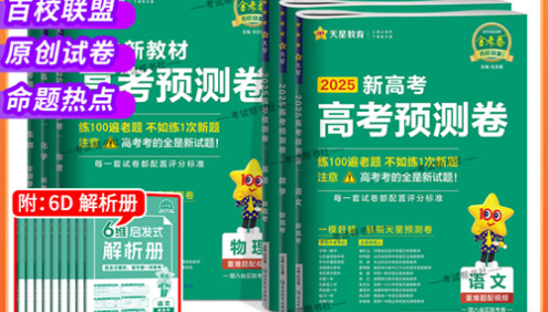 【天星教育】2025版《金考卷-预测卷》新高考九科(全)