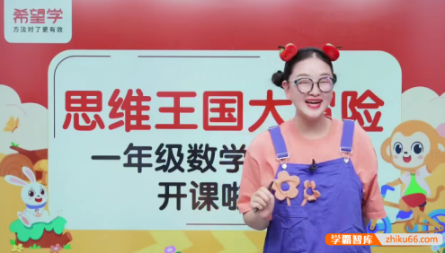 【希望学】小学数学思维王国大冒险(幼小衔接秋季课)
