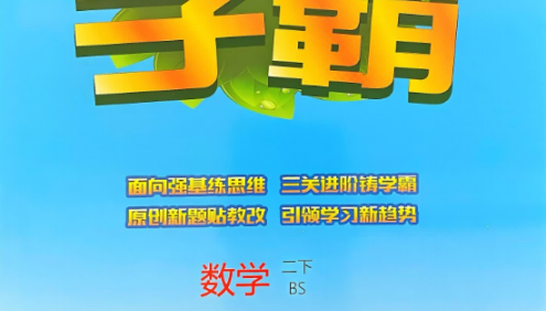 2025春季《五星学霸》小学数学1-6册下册｜北师版同步训练+思维拔高