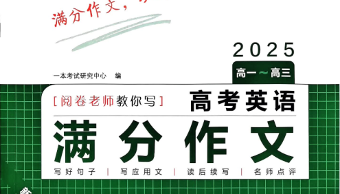 一本《高考英语写作满分素材》精选最新真题范文+万能高分模板+写作技巧解析