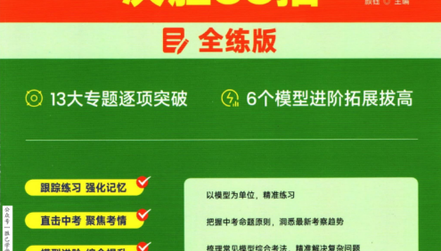 高途中考数学《几何模型决胜88招》全解版+全练版