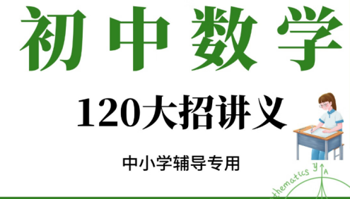 初中数学120解题大招讲义资料电子版 120解题大招