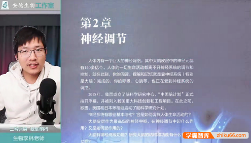 【李林生物】2025届安德高二生物 李林高二教材全刷预热课