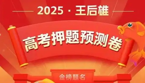 王后雄《2025高考押题预测卷·全国多版本》