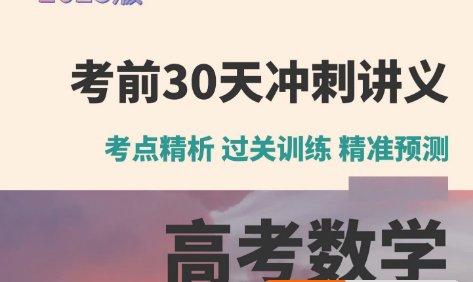 【学科网】2025《高考数学•考前30天冲刺讲义》