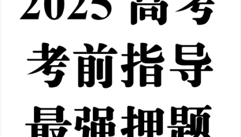 2025高考考前指导与最强押题