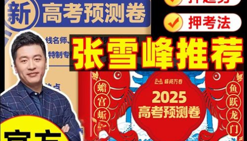 【张雪峰】2025版《峰阅万卷-高考押题卷》