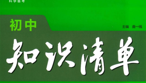 2025版《53初中知识清单》全科PDF电子版