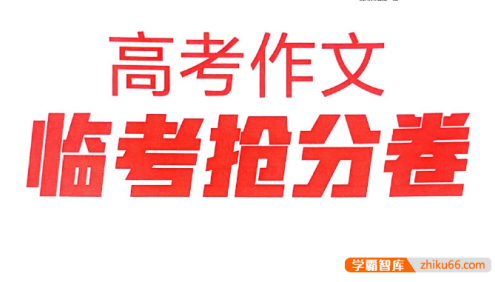 【天星教育】2025版高考作文《疯狂作文》抢分卷