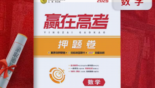 【赢在高考】2025高考语文数学英语《押题卷》5套,含解析!