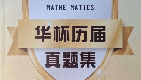 第01-23届华杯赛历届真题合集(试卷+答案)