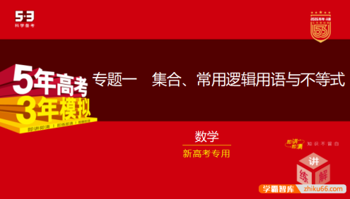 2026版《5年高考3年模拟》高考总复习A版精讲+精练(PPT版)