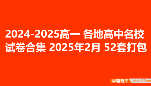 2024-2025高一各地高中名校试卷合集 2025年5月52套打包