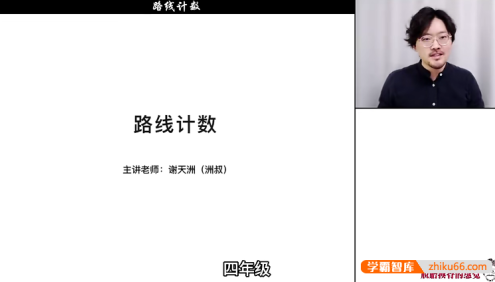 谢天洲小学4年级《洲叔数学思维课》视频课程+PDF资料