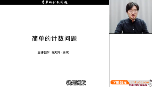 谢天洲小学2年级《洲叔数学思维课》视频课程+PDF资料