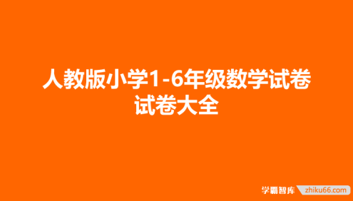 人教版小学1-6年级数学试卷 试卷大全